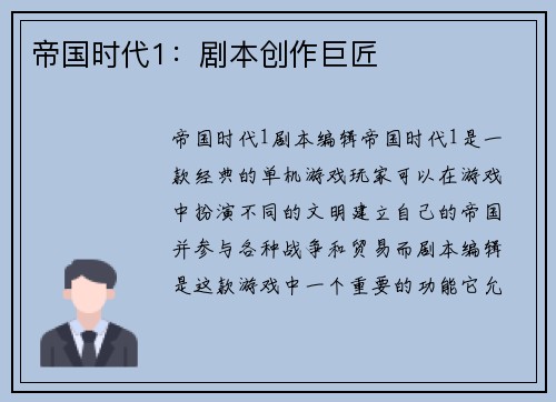 帝国时代1：剧本创作巨匠