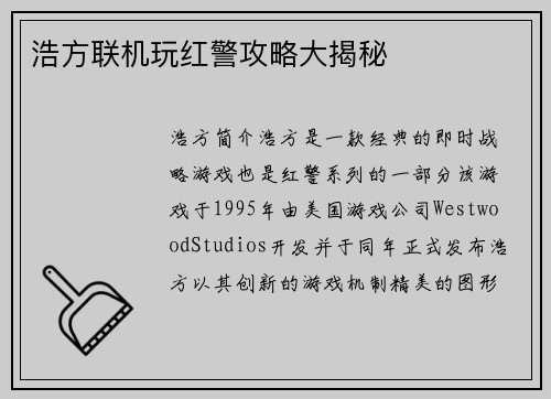 浩方联机玩红警攻略大揭秘