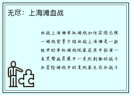 无尽：上海滩血战