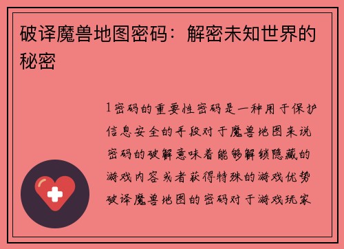 破译魔兽地图密码：解密未知世界的秘密