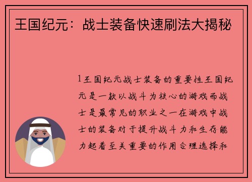 王国纪元：战士装备快速刷法大揭秘