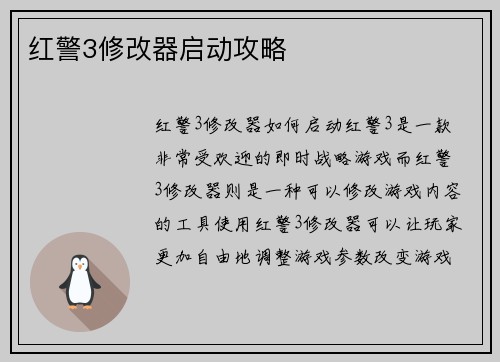 红警3修改器启动攻略