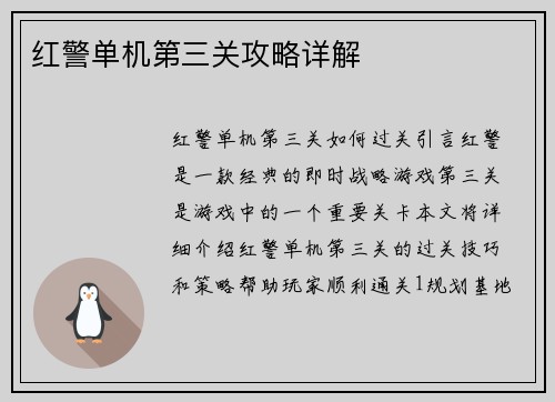 红警单机第三关攻略详解