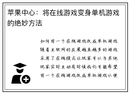 苹果中心：将在线游戏变身单机游戏的绝妙方法